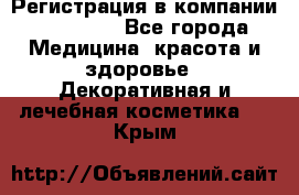 Регистрация в компании Oriflame - Все города Медицина, красота и здоровье » Декоративная и лечебная косметика   . Крым